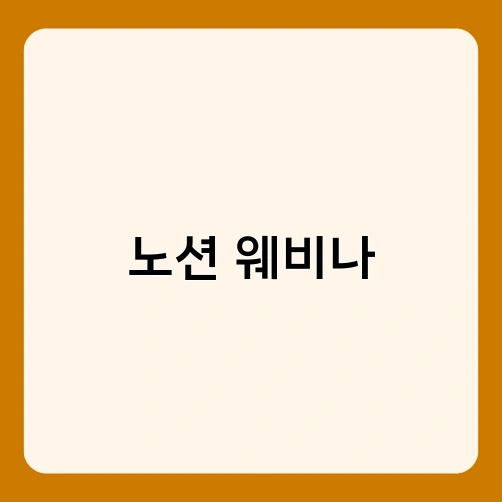 노션 웨비나 1