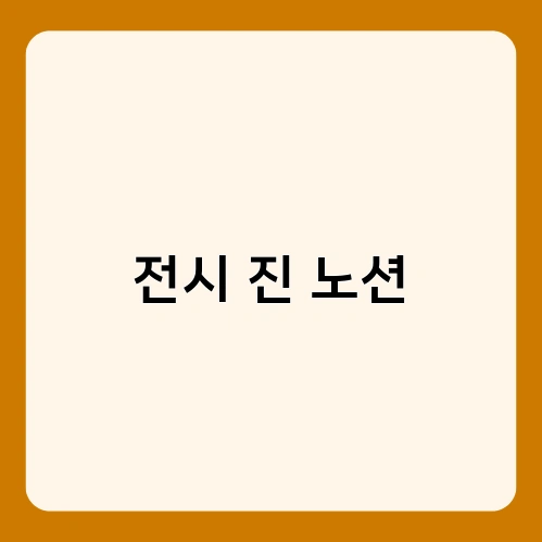 전시 진 노션