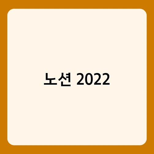 노션 2022 1
