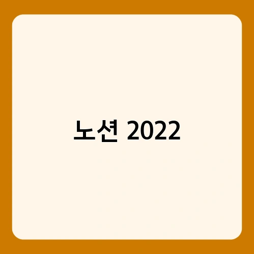 노션 2022