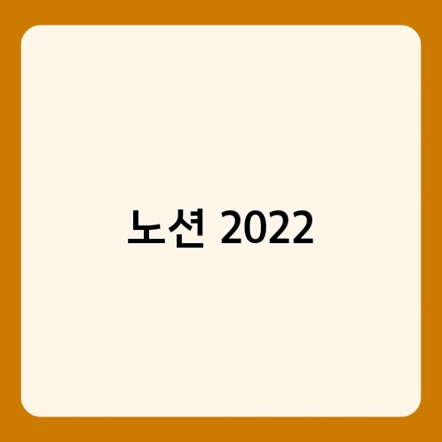 노션 2022 2