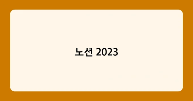 노션 2023 썸네일