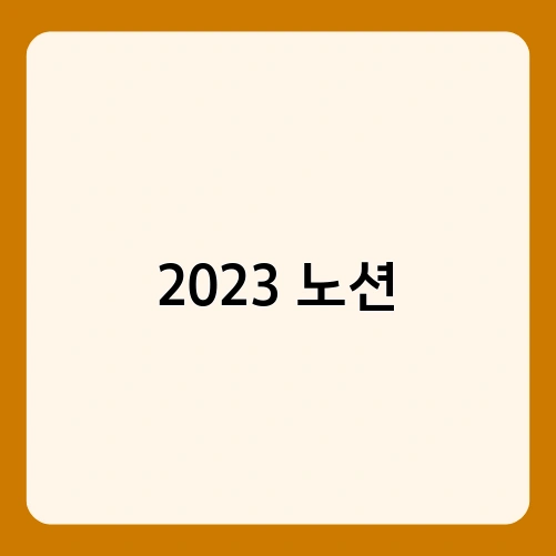 2023 노션