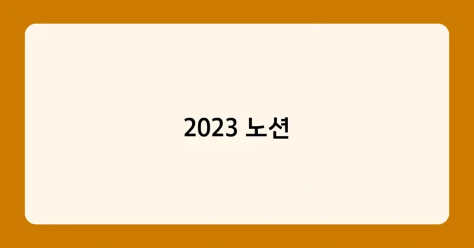 2023 노션 썸네일