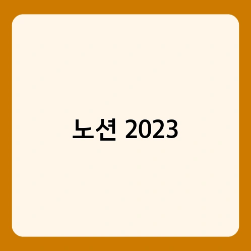 노션 2023