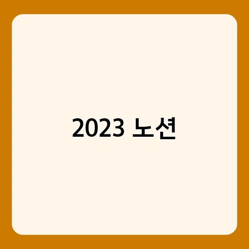 2023 노션 1