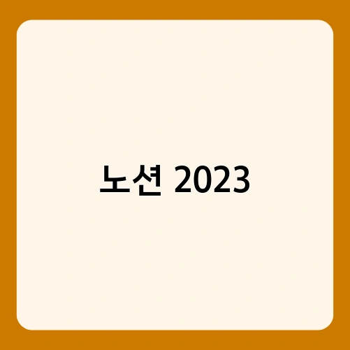 노션 2023 1