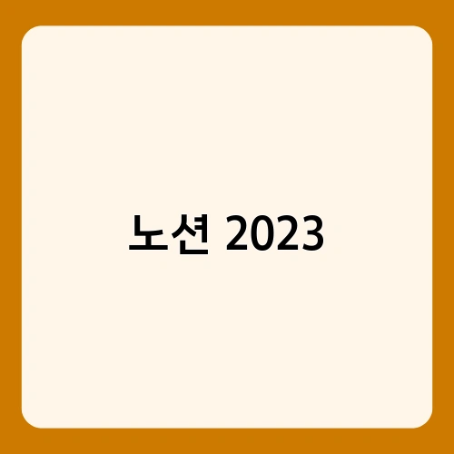 노션 2023 3