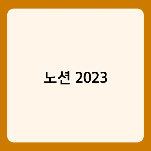 노션 2023 2