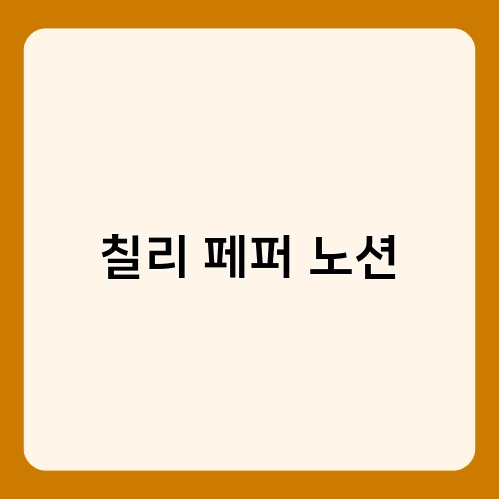 칠리 페퍼 노션 1