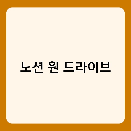 노션 원 드라이브 1
