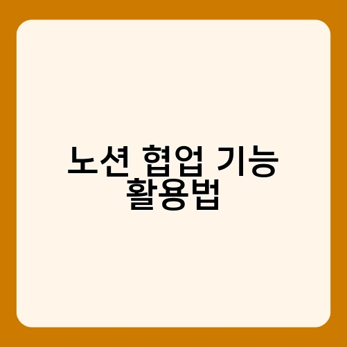 노션 협업 기능 활용법 2