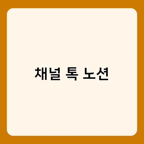 채널 톡 노션 3