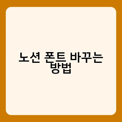 노션 폰트 바꾸는 방법 3