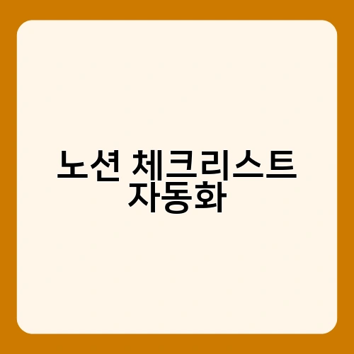 노션 체크리스트 자동화 3