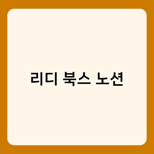 리디 북스 노션 2