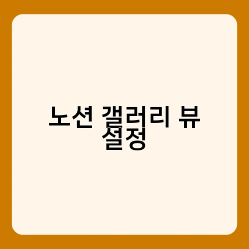 노션 갤러리 뷰 설정