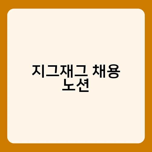 지그재그 채용 노션 2