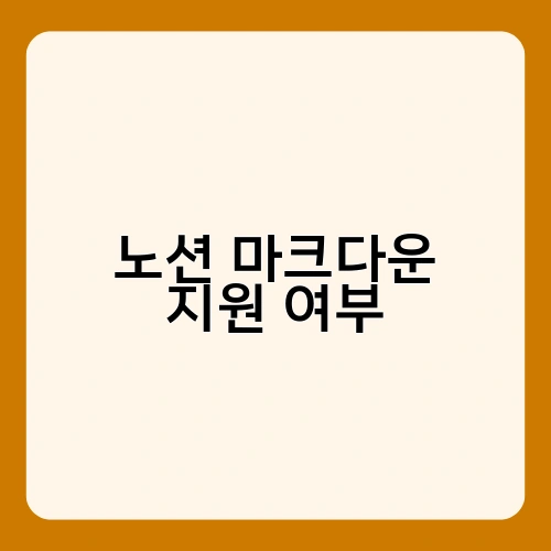 노션 마크다운 지원 여부 2