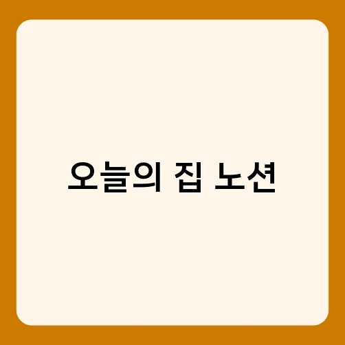 오늘의 집 노션 4