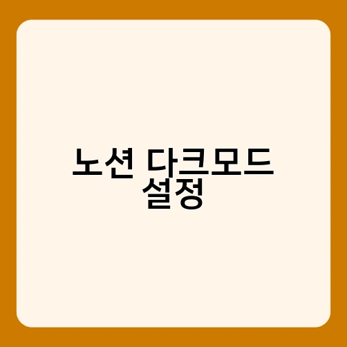 노션 다크모드 설정 3