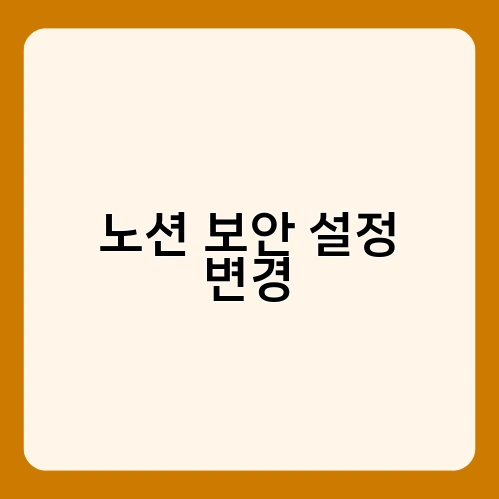 노션 보안 설정 변경 3