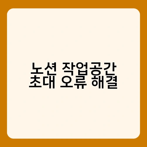 노션 작업공간 초대 오류 해결