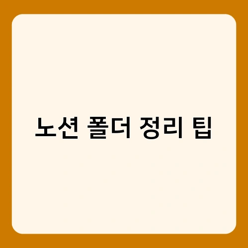 노션 폴더 정리 팁 2