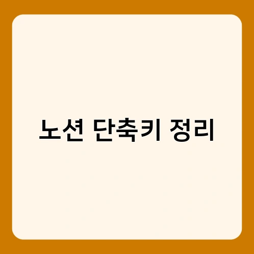 노션 단축키 정리 1