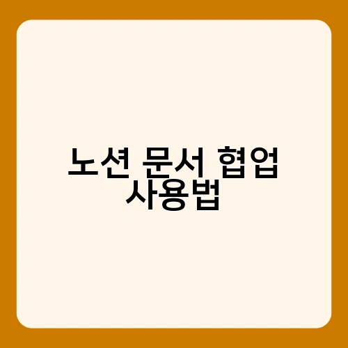 노션 문서 협업 사용법 3