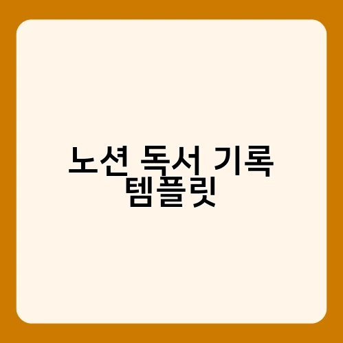 노션 독서 기록 템플릿 4