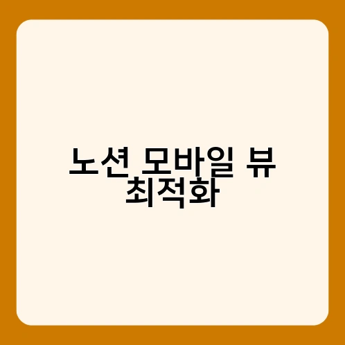 노션 모바일 뷰 최적화 2