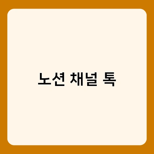 노션 채널 톡 3