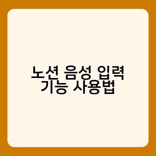 노션 음성 입력 기능 사용법 1