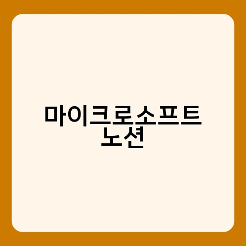 마이크로소프트 노션 3