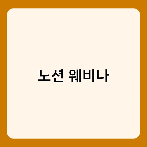 노션 웨비나