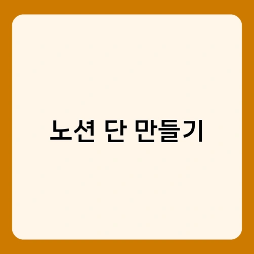 노션 단 만들기