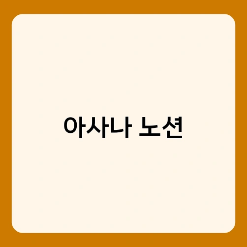 아사나 노션 3