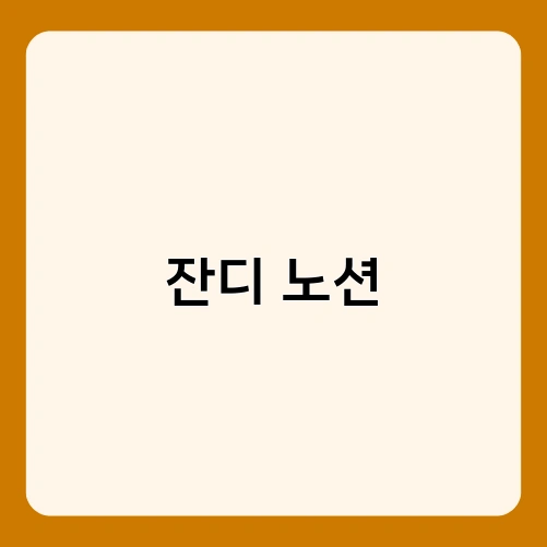 잔디 노션