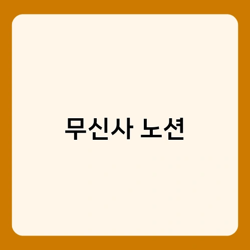 무신사 노션 1