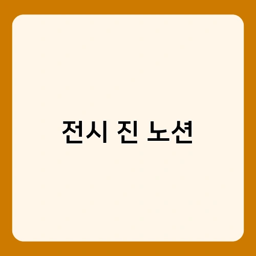 전시 진 노션 1