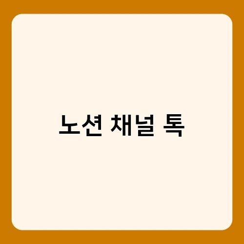노션 채널 톡 1