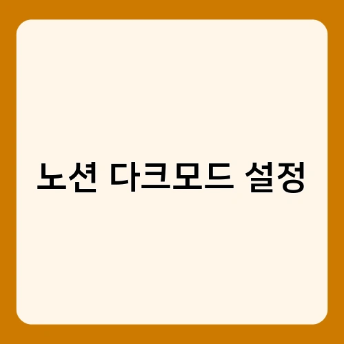 노션 다크모드 설정