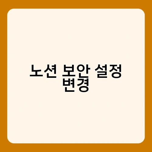 노션 보안 설정 변경 1