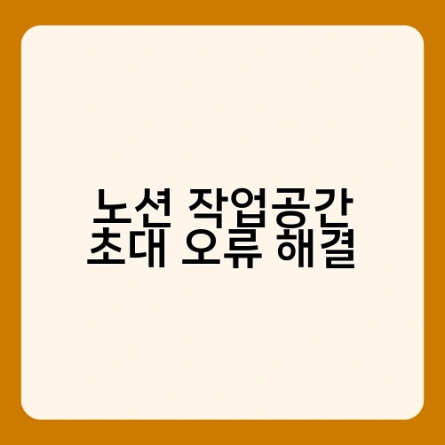 노션 작업공간 초대 오류 해결 3