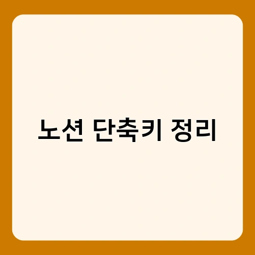 노션 단축키 정리
