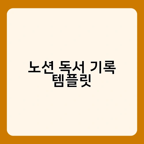 노션 독서 기록 템플릿