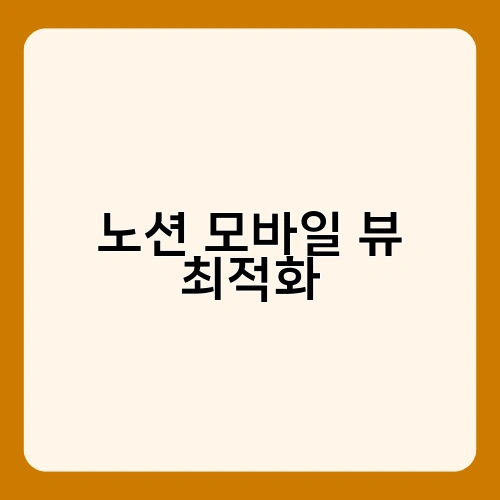 노션 모바일 뷰 최적화 1