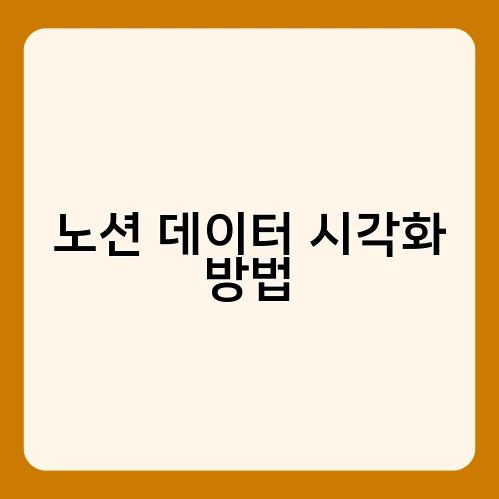 노션 데이터 시각화 방법 1