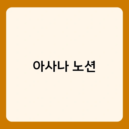 아사나 노션